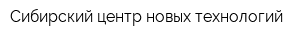 Сибирский центр новых технологий