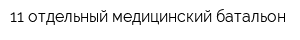 11 отдельный медицинский батальон