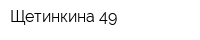 Щетинкина 49