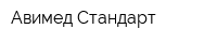Авимед Стандарт
