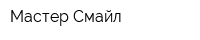 Мастер Смайл