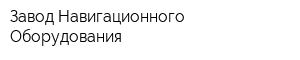 Завод Навигационного Оборудования
