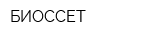 БИОССЕТ