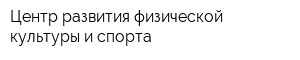 Центр развития физической культуры и спорта