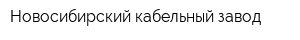 Новосибирский кабельный завод