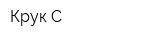 Крук-С
