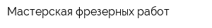 Мастерская фрезерных работ