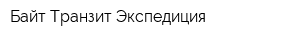 Байт-Транзит-Экспедиция