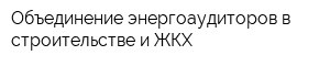 Объединение энергоаудиторов в строительстве и ЖКХ