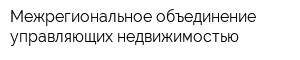 Межрегиональное объединение управляющих недвижимостью