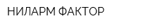 НИЛАРМ-ФАКТОР