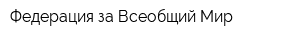 Федерация за Всеобщий Мир