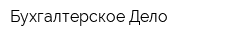 Бухгалтерское Дело
