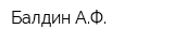 Балдин АФ