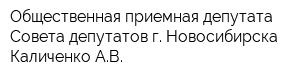 Общественная приемная депутата Совета депутатов г Новосибирска Каличенко АВ