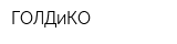 ГОЛДиКО