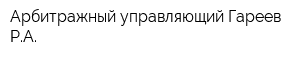 Арбитражный управляющий Гареев РА
