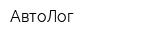 АвтоЛог