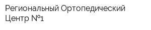 Региональный Ортопедический Центр  1