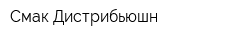 Смак Дистрибьюшн