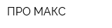 ПРО-МАКС