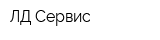 ЛД Сервис