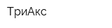 ТриАкс