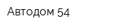 Автодом 54