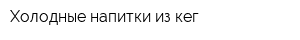 Холодные напитки из кег