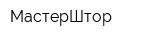 МастерШтор