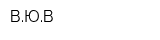 ВЮВ