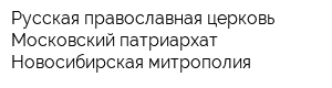 Русская православная церковь Московский патриархат Новосибирская митрополия