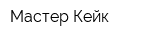 Мастер Кейк