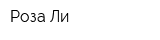 Роза-Ли