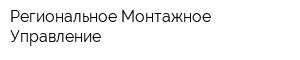Региональное Монтажное Управление