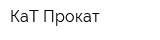 КаТ-Прокат