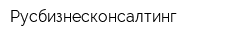 Русбизнесконсалтинг