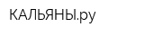 КАЛЬЯНЫру