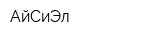 АйСиЭл