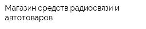 Магазин средств радиосвязи и автотоваров