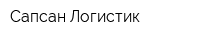 Сапсан-Логистик