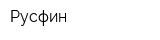 Русфин