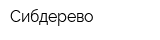 Сибдерево