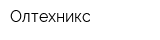 Олтехникс