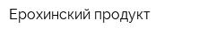 Ерохинский продукт