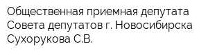 Общественная приемная депутата Совета депутатов г Новосибирска Сухорукова СВ