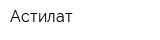 Астилат