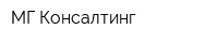 МГ Консалтинг