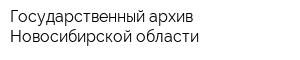 Государственный архив Новосибирской области