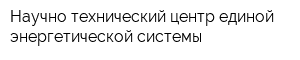 Научно-технический центр единой энергетической системы